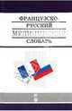Французско-русский медицинский словарь, Никитин Александр Юрьевич, Пушкина Марина Юрьевна 