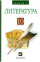 Литература (Русская литература XIX века). 10 класс. Учебник. В 2-х частях. Часть 2, Архангельский Александр Николаевич, Кучерская Майя Александровна, Бак Дмитрий Петрович 