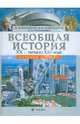 Пономарев, Волобуев, Рогожкин: Всеобщая история XX - начало XXI века. 11 класс. Базовый уровень. Учебник, Волобуев Олег Владимирович, Пономарев Михаил Владимирович, Рогожкин Василий Алексеевич 