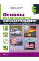 Основы безопасности жизнедеятельности. 5 класс. Учебник для общеобразовательных учреждений, Поляков Владимир Витальевич, Латчук Владимир Николаевич, Кузнецов Михаил Иванович, Марков Валерий Васильевич 