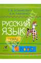 Русский язык. 1 класс: учебник, Ломакович Светлана Владимировна, Тимченко Лариса Ивановна 