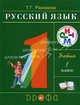 Русский язык 1 кл. Учебник РИТМ. 13-е изд., дораб, Рамзаева Тамара Григорьевна 