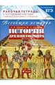 Всеобщая история. История Древнего мира. 5 класс. Рабочая тетрадь с контурными картами, Абрамов Андрей Вячеславович, Абрамова Юлия Александровна 