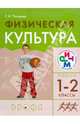 Физическая культура. 1-2 классы. Учебник. РИТМ. ФГОС, Погадаев Григорий Иванович 