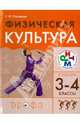 Физическая культура. 3-4 классы. Учебник для общеобразовательных учреждений РИТМ. ФГОС, Погадаев Виктор Александрович 