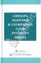 Словарь наречий и служебных слов русского языка, 