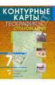 Контурные карты. География. 7 класс. Страноведение, 