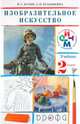 Изобразительное искусство. 2 класс. Учебник (+CD), Эмма Ивановна Кубышкина, Владимир Сергеевич Кузин 
