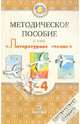 Критарова, Черкезова, Сафонова: Методическое пособие к УМК "Литературное чтение" для 1-4 кл. школ с родным (нерусским) языком, Критарова Жанна Николаевна, Черкезова Меджи Валентиновна, Сафонова Ирина Владимировна&nbsp; все, Чиж Ирина Васильевна&nbsp; скрыть 