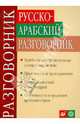 Русско-арабский разговорник, Абдель Салям Али Шахбаз 