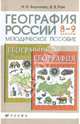 География России. 8-9 классы. Методическое пособие, Баринова Ирина Ивановна, Ром Витольд Яковлевич 