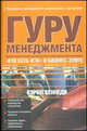 Гуру менеджмента. "Кто есть кто" в бизнес-элите / пер. с анг., Кеннеди Кэрол 