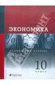 Экономика. 10 класс. Учебник. Профильный уровень, Хасбулатов Руслан Имранович 