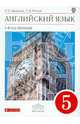 Английский язык. 1-й год обучения. 5 класс. Учебник. ВЕРТИКАЛЬ. ФГОС (+CD), Афанасьева Ольга Васильевна, Михеева Ирина Владимировна 