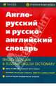 Англо-русский и русско-английский словарь, В. Харламова 
