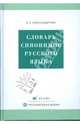Словарь синонимов русского языка: практический справочник: около 11 синонимических рядов, Александрова Зинаида Евгеньевна 