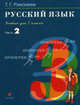 Русский язык. 3 класс. Учебник. В 2-х частях. Часть 2, Рамзаева Тамара Григорьевна 
