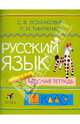 Русский язык. 1 класс: рабочая тетрадь, Ломакович Светлана Владимировна, Тимченко Лариса Ивановна 