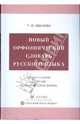 Новый орфоэпический словарь русского языка. Произношение. Ударение. Грамматические формы, Иванова Татьяна Федоровна 