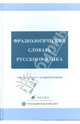 Фразеологический словарь русского языка. 5–11 классы, Тихонов А. Н., Ломов А. Г., Ломова Л. А. 