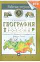 География России. Природа. 8 класс. Рабочая тетрадь. Тестовые задания ЕГЭ, Баринова Ирина Ивановна 