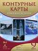 Новейшая история. XX - начало XXI века. 9 класс. Контурные карты. ФГОС, 