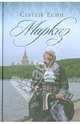 Маркиз, Есин Сергей Николаевич 