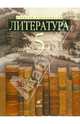 Литература. 5 класс. В 2-х частях. Часть 1: учебник-хрестом. для школ с углубленным изучением лит-ры, Зайцева Ольга Николаевна, Ладыгин Михаил Борисович, Нефедова Надежда Александровна, Тренина Татьяна Германовна 