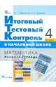 Итоговый тестовый контроль в начальной школе. Математика. 4 класс. Рабочая тетрадь. ФГОС, Ордынкина Ирина Сергеевна, Селькина Лариса Владимировна 
