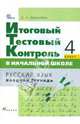 Русский язык. 4 класс. Итоговый тестовый контроль в начальной школе. Рабочая тетрадь, Журавлева Ольга Николаевна 