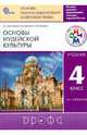 Основы иудейской культуры. 4 класс (4-5 классы). Учебник. РИТМ. ФГОС, Пропирный Николай Григорьевич, Савченко Ксения Владимировна, Бурмина Татьяна Юрьевна 