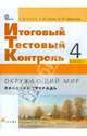 Окружающий мир. 4 класс. Итоговый тестовый контроль в начальной школе. Рабочая тетрадь, Саплина Елена Витальевна, Сивоглазов Владислав Иванович, Саплин Андрей Иванович 