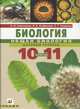 Биология. Общая биология. Базовый уровень: учебник для 10-11классов (+CD), Сивоглазов Владислав Иванович, Агафонова Инна Борисовна, Захарова Екатерина Тимофеевна 