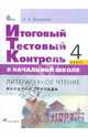 Литературное чтение. 4 класс. Рабочая тетрадь. Итоговый тестовый контроль в начальной школе. ФГОС, Джежелей Ольга Валентиновна 
