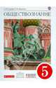 Обществознание. 5 кл. Учебник. ВЕРТИКАЛЬ. (ФГОС). Логотип электрон. прилож., Никитин Анатолий Федорович, Никитина Татьяна Исааковна 
