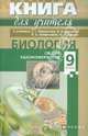 Биология. 9 класс. Книга для учителя. Учебно-методическое пособие к учебнику С.Г. Мамонтова и др., И. Морзунова 