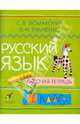 Ломакович, Тимченко: Русский язык: 1 класс: рабочая тетрадь. ФГОС, Ломакович Светлана Владимировна, Тимченко Лариса Ивановна 
