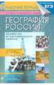 География России. Хозяйство и географические районы. 9 класс. Рабочая тетрадь, Ким Эльвира Васильевна, Низовцев Вячеслав Алексеевич, Марченко Наталия Адольфовна 