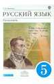 Русский язык Русская речь 5кл [Учебник] ВЕРТИКАЛЬ, Никитина Екатерина Ивановна 