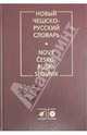 Андрей Изотов: Новый чешско-русский словарь, Изотов Андрей Иванович 