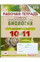 Общая биология. 10-11 классы. Базовый уровень. Часть 1. Рабочая тетрадь к учебнику В.И. Сивоглазова, Сивоглазов Владислав Иванович, Агафонова Инна Борисовна, Котелевская Ярославна Владимировна 