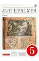 Литература. 5 класс. Учебник-хрестоматия. В 2-х частях. Часть 1 . Вертикаль. ФГОС, Тамара Федоровна Курдюмова 