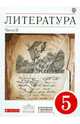 Литература. 5 класс. В 2-х частях. Часть 2. Учебник-хрестоматия. Вертикаль, Тамара Федоровна Курдюмова 