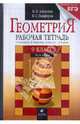 Геометрия. 9 класс. В 2 частях. Часть 1. Рабочая тетрадь, Алексеев Валерий Борисович, Панферов Валерий Семенович 