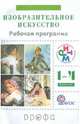 Ломов, Игнатьев, Долгоаршинных: Изобразительное искусство. 1-4 классы. Рабочая программа для общеобразовательных учрежден. РИТМ ФГОС, Ломов Станислав Петрович, Игнатьев Сергей Евгеньевич, Долгоаршинных Нелли Владимировна 