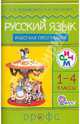 Русский язык. 1-4 классы. Рабочая программа для общеобразовательных учреждений, Ломакович Светлана Владимировна, Тимченко Лариса Ивановна 
