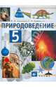 Суматохин, Сивоглазов: Природоведение. 5 класс. Учебник, Сивоглазов Владислав Иванович, Суматохин Сергей Витальевич 
