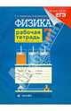 Физика. 7 класс. Рабочая тетрадь, Ханнанова Татьяна Андреевна, Ханнанов Наиль Кутдусович 