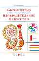 Изобразительное искусство. 1 класс. Рабочая тетрадь. РИТМ. ФГОС, Богатырева Валентина Яковлевна 