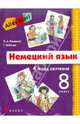 Alles Klar! Немецкий язык. 8 класс. 4-й год обучения. Учебник (+CDmp3), Радченко Олег Анатольевич, Хебелер Гизела 